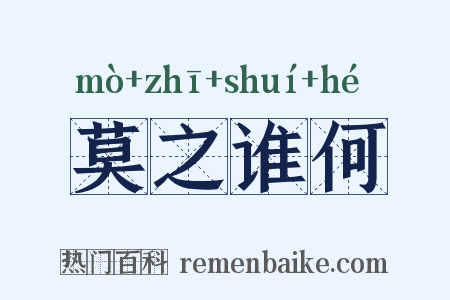 莫之谁何是什么意思的图片